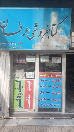 عکس لوازم التحریر و کتاب فروشی عرفان