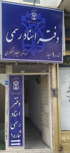 دفتر اسناد رسمی شماره 1