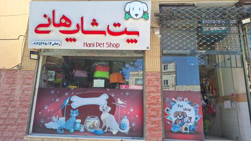 عکس پت شاپ هانی