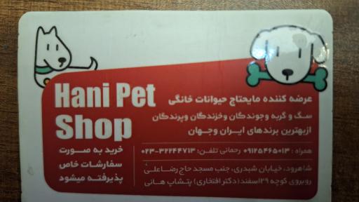 عکس پت شاپ هانی