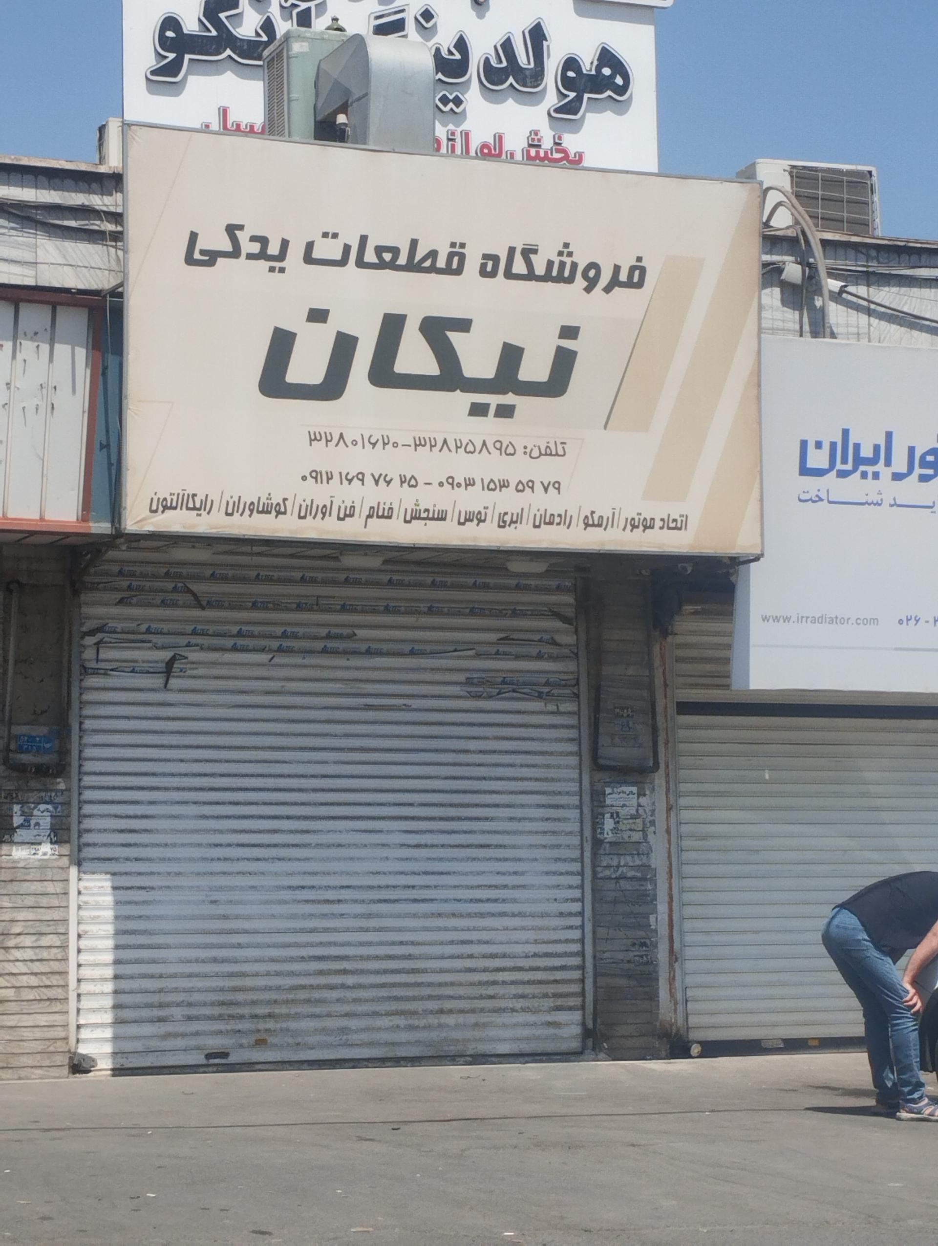 عکس فروشگاه قطعات یدکی نیکان
