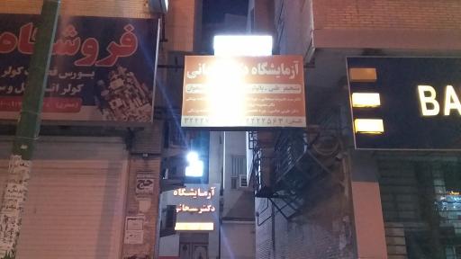 عکس آزمایشگاه دکتر سبحانی