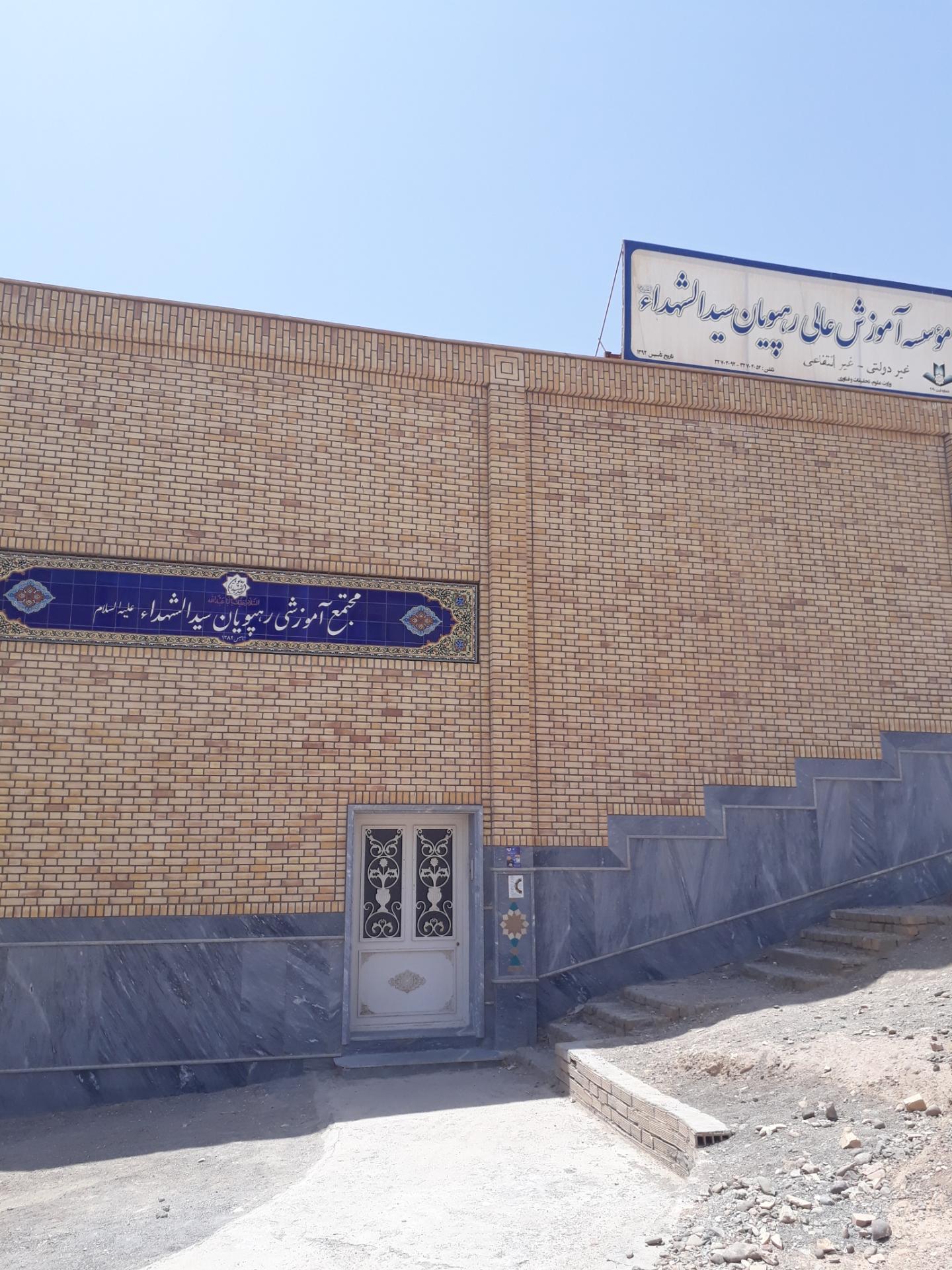 عکس موسسه آموزشی رهپویان سید الشهدا علیه السلام