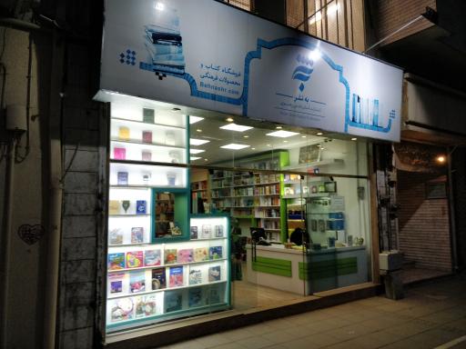 عکس فروشگاه کتاب و محصولات فرهنگی به نشر