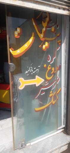 عکس لبنیات سید فاضل