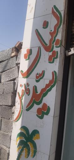 عکس لبنیات سید فاضل