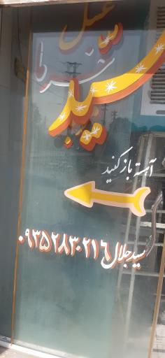 عکس لبنیات سید فاضل