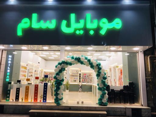 عکس فروشگاه موبایل سام