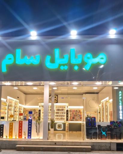 عکس فروشگاه موبایل سام