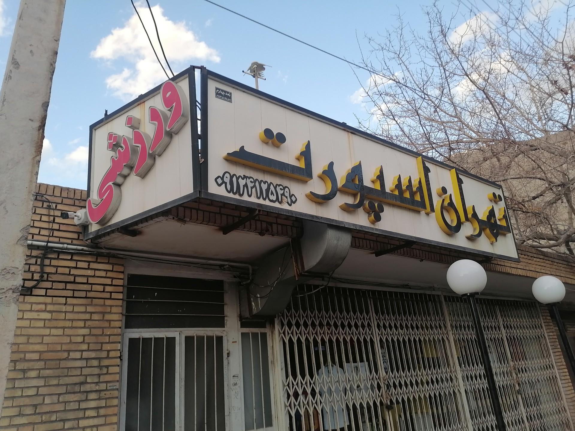 عکس Tehran Sporting Goods تهران اسپرت