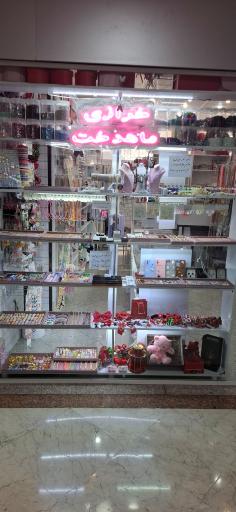 خرازی ماهدخت