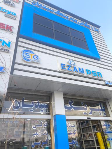عکس بازرگانی بلبرینگ سیدیان
