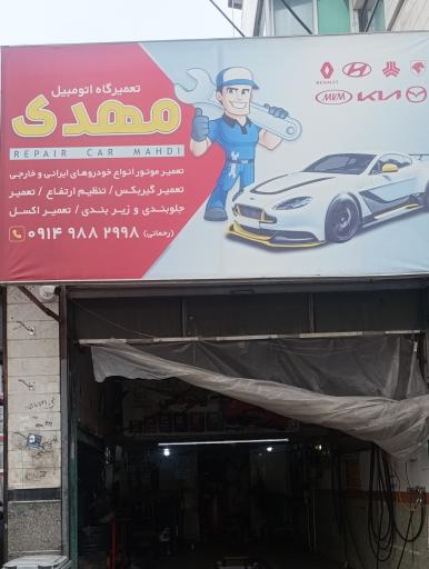 عکس تعمیرگاه مکانیکی مهدی رحمانی 