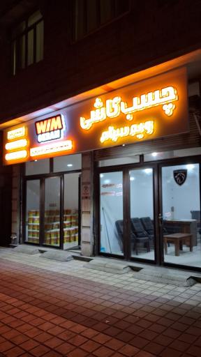 عکس نمایندگی ویم سرام