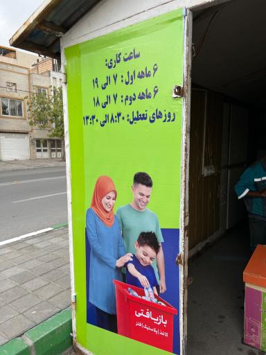عکس ایستگاه بازیافت