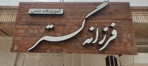 عکس فرزانه گستر