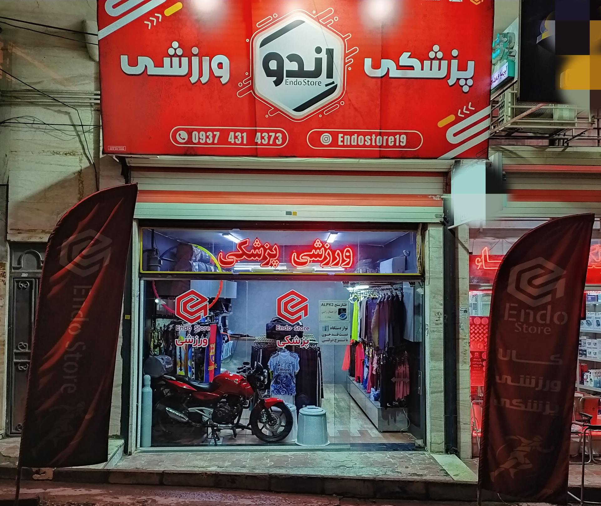 عکس فروشگاه پزشکی ورزشی اِندو استور