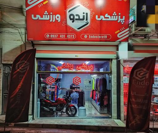 عکس فروشگاه پزشکی ورزشی اِندو استور