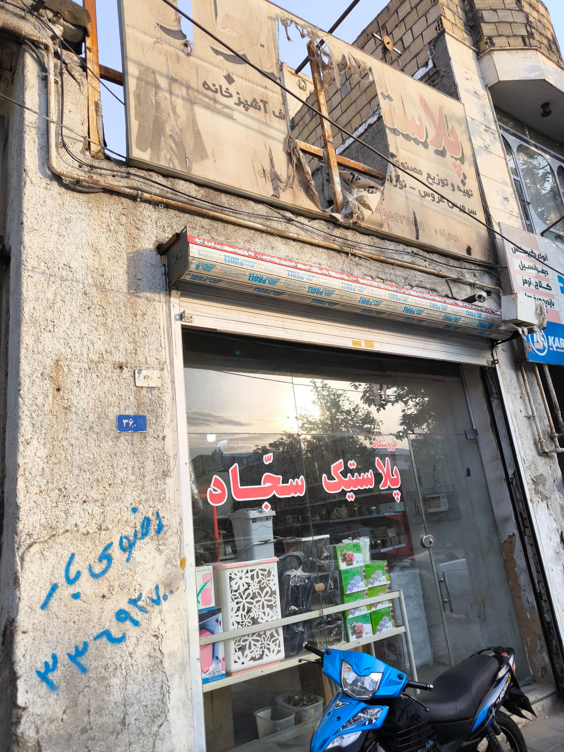 عکس پلاستیک سجاد