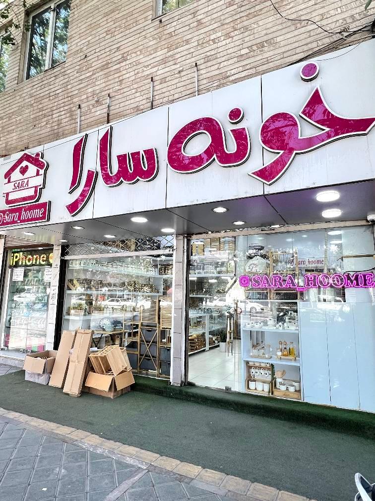 عکس خانه سارا