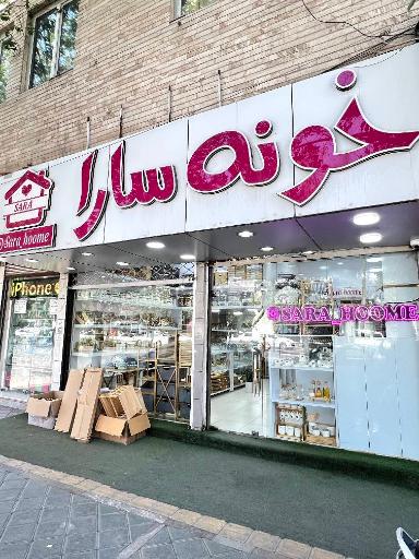 عکس خانه سارا