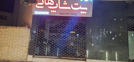 عکس پت شاپ هانی