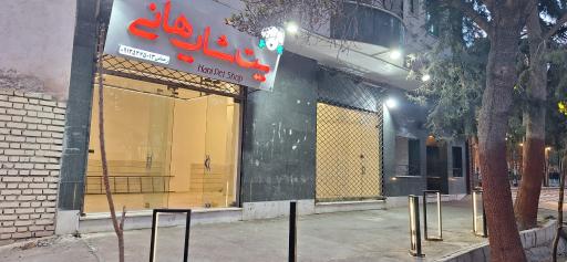 پت شاپ هانی