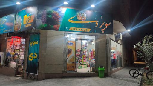 عکس سوپر دی