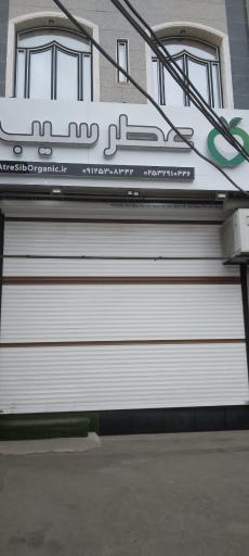 عکس عطاری عطر سیب