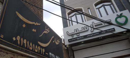 عکس عطاری عطر سیب