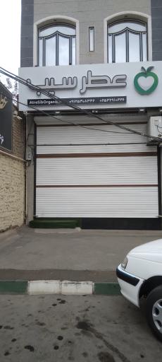 عکس عطاری عطر سیب