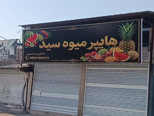 هایپر میوه سید