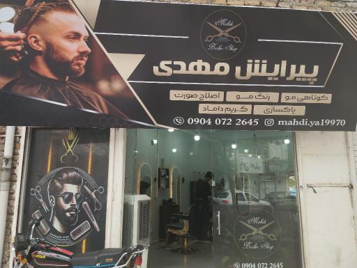 آرایشگاه مهدی 