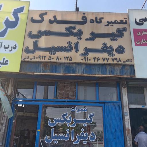 تعمیرگاه گیربکس و دیفرانسیل فدک