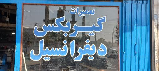 عکس تعمیرگاه گیربکس و دیفرانسیل فدک