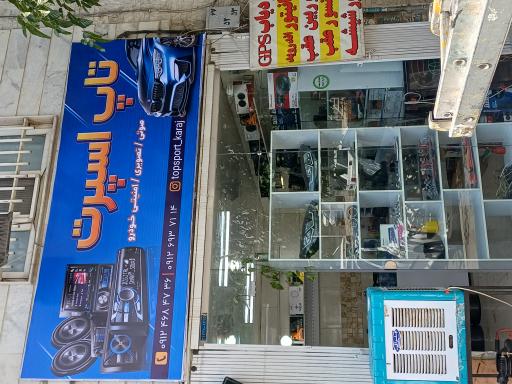 عکس تاپ اسپرت کرج