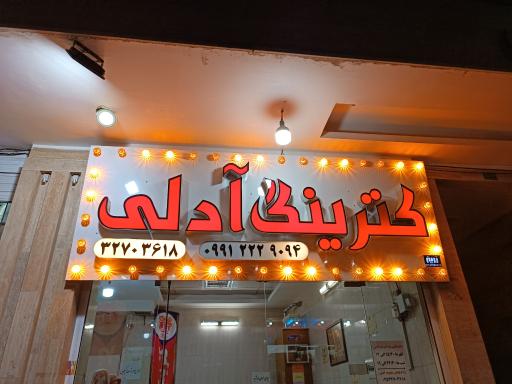 عکس کترینگ آدلی