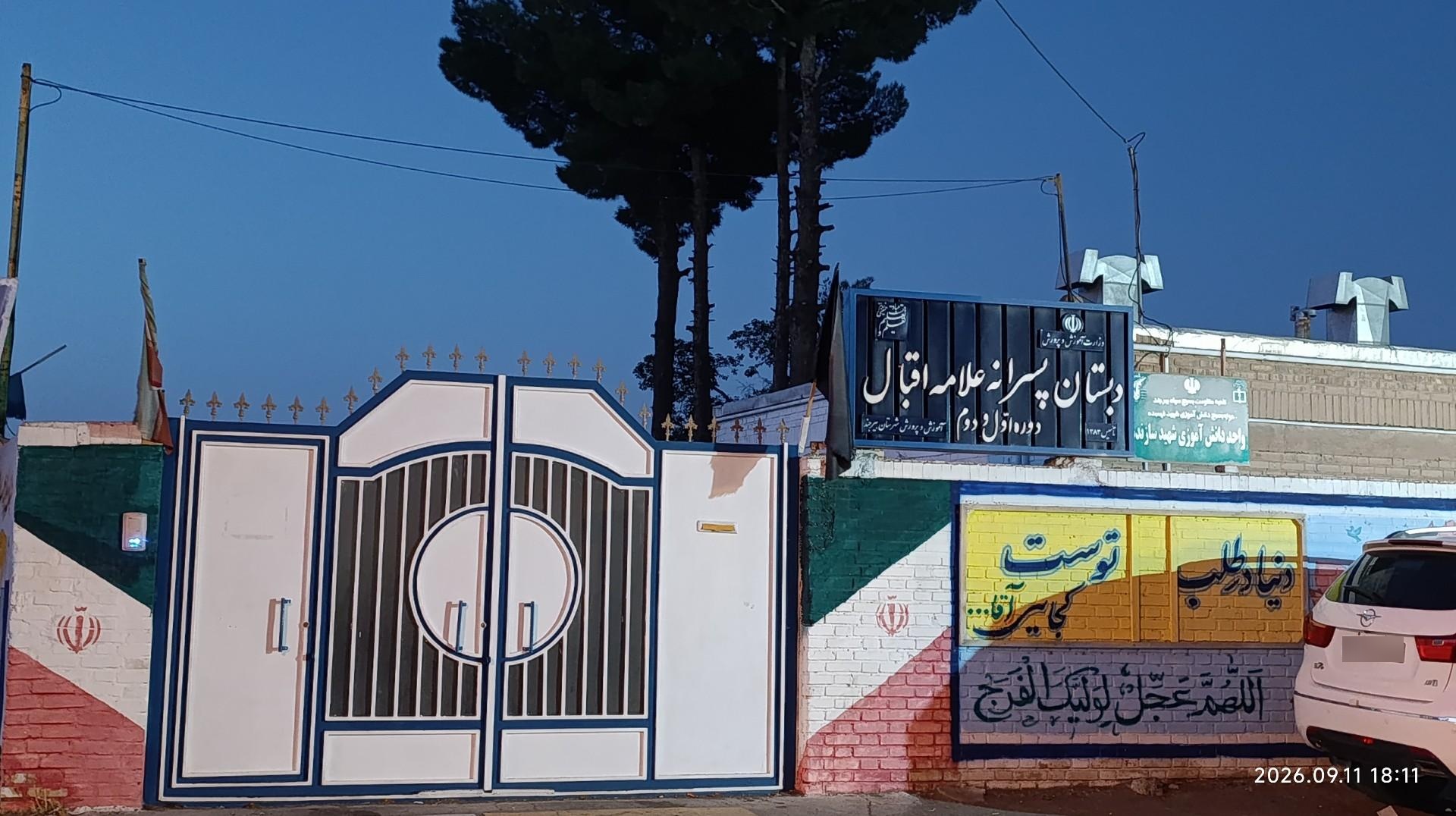 عکس مدرسه علامه اقبال