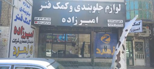 عکس فروشگاه کمک فنر امیرزاده