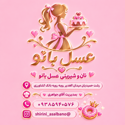عکس نان و شیرینی عسل بانو