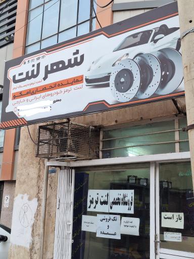 عکس شهر لنت