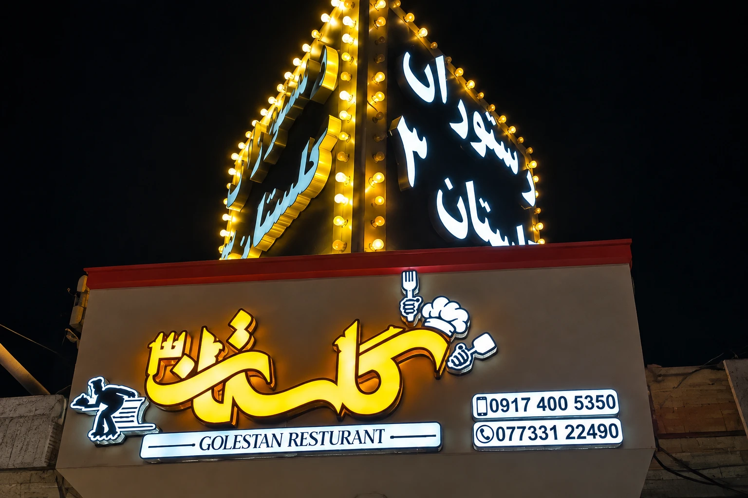 عکس رستوران گلستان 3(امین بیژنی)