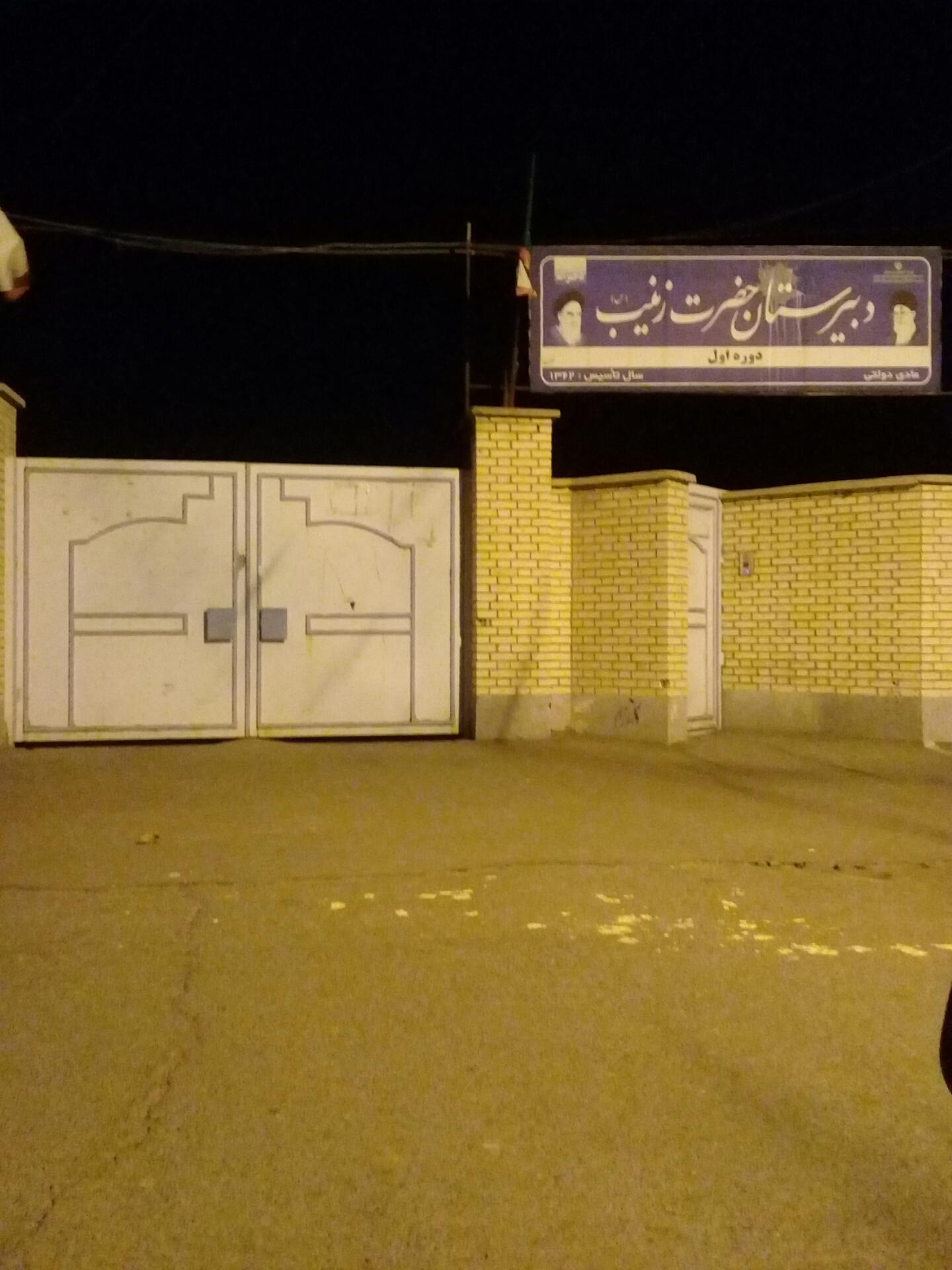 عکس دبیرستان حضرت زینب(س)