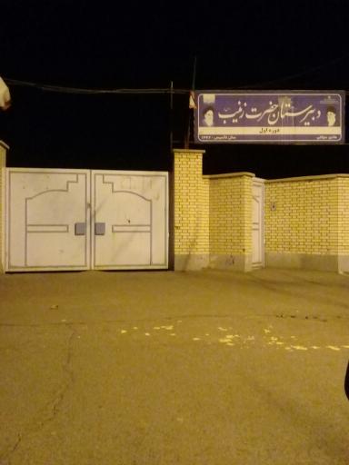 عکس دبیرستان حضرت زینب(س)