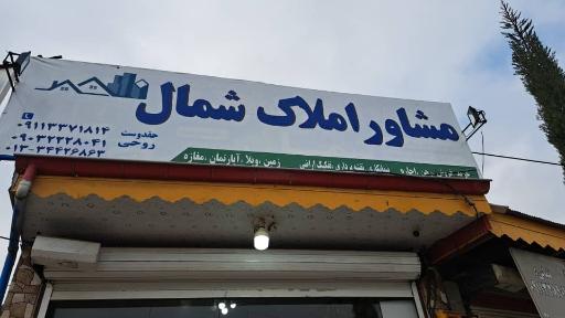 عکس مشاور املاک شمال