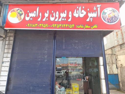 عکس آشپزخانه بیرون‌ بر رامین