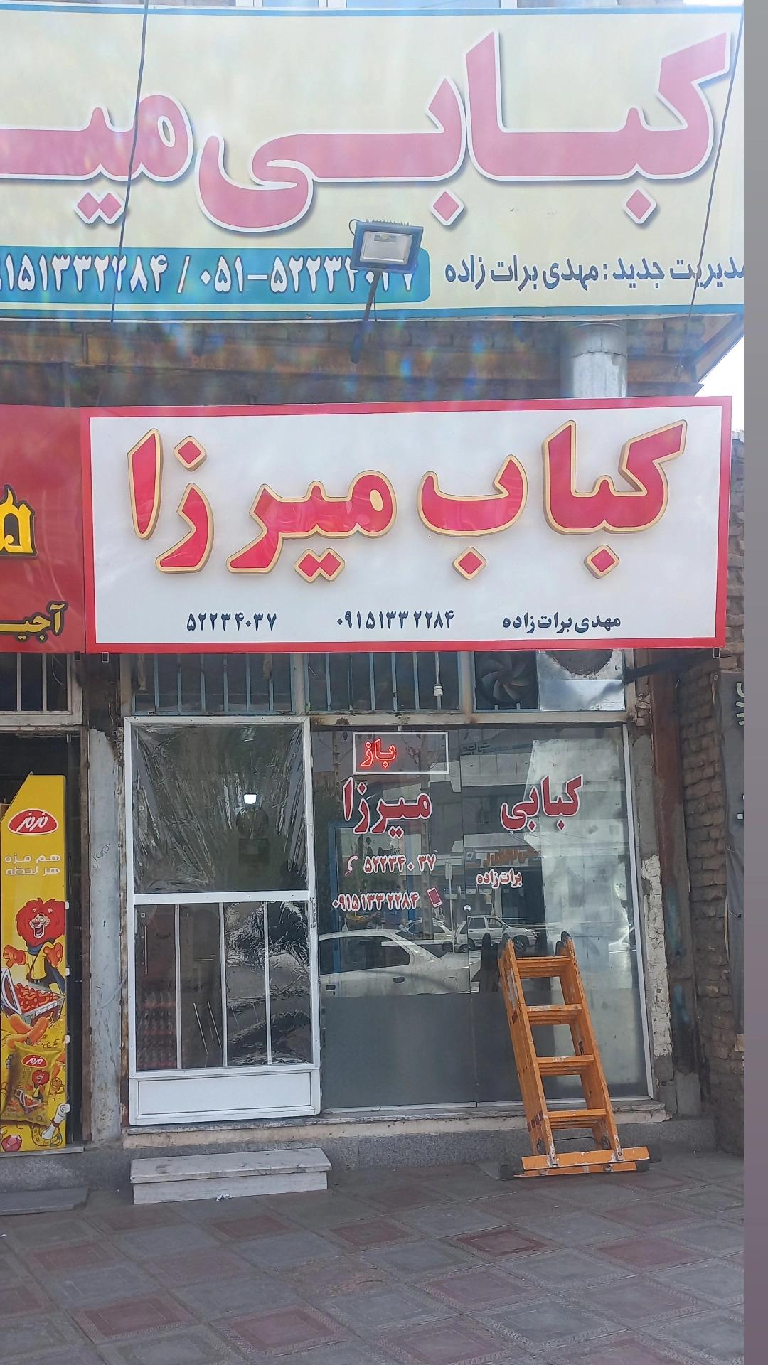 عکس کبابی میرزا (شعبه 2)