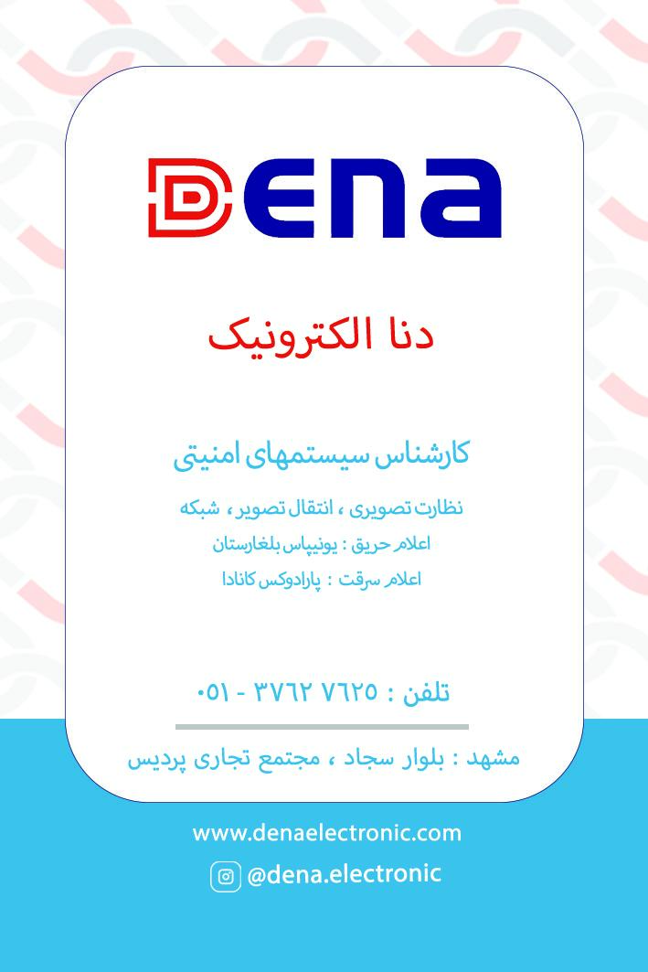 عکس دنا الکترونیک (دوربین و دزدگیر)