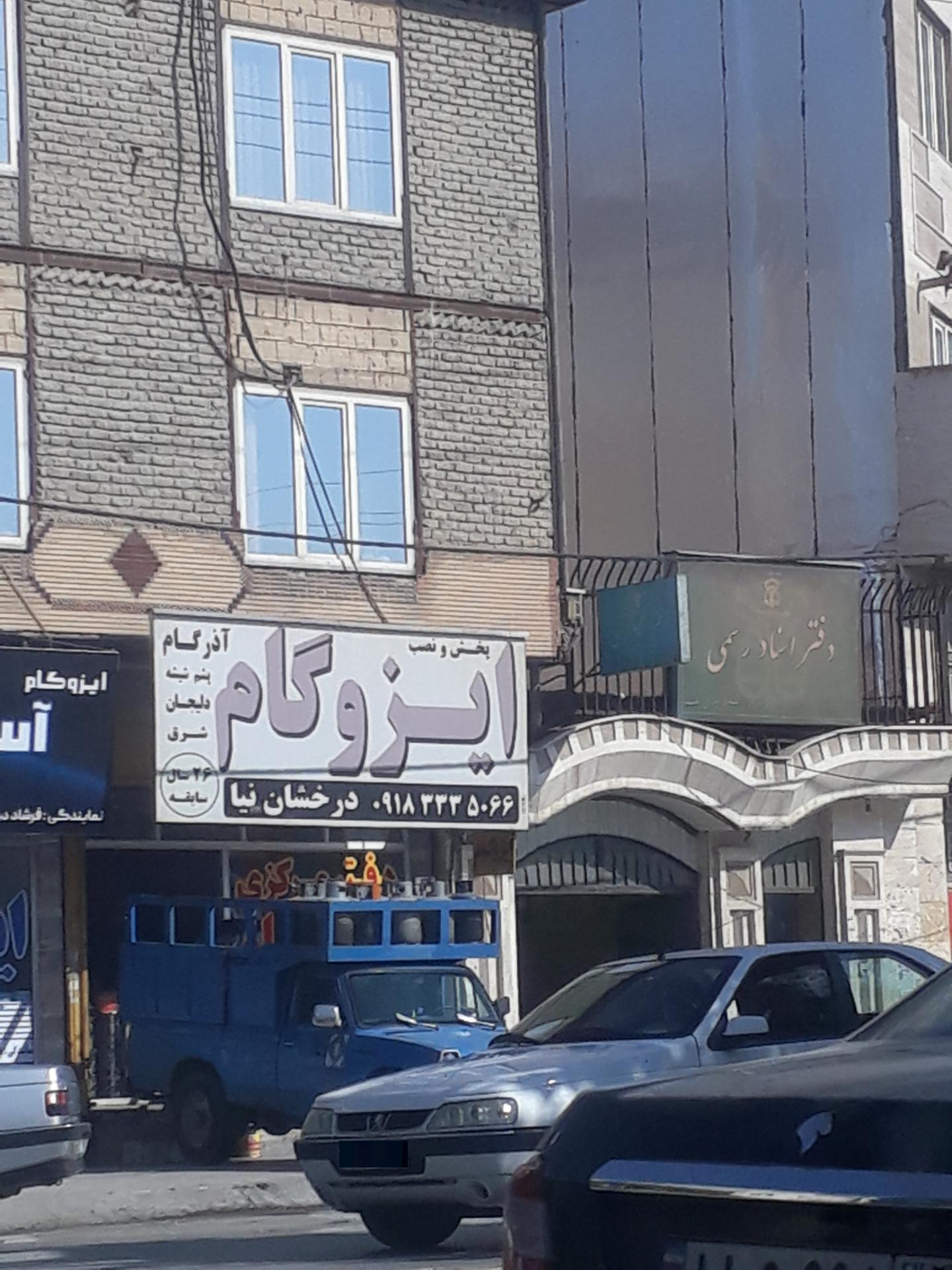 عکس ایزوگام آذر گام 