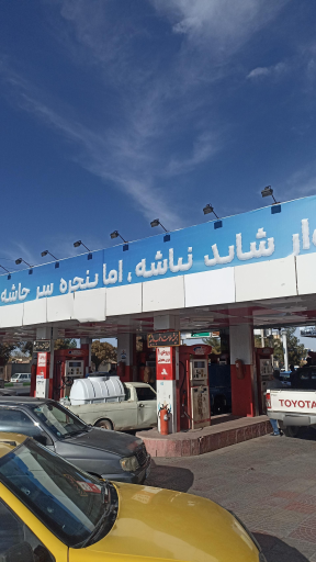 عکس جایگاه سوخت مرشد (CNG و بنزین)